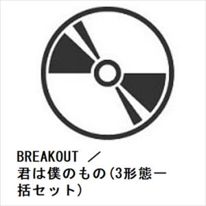 【先着予約購入特典付】【CD】Snow Man ／ BREAKOUT ／ 君は僕のもの(3形態一括セット)｜yamada-denki