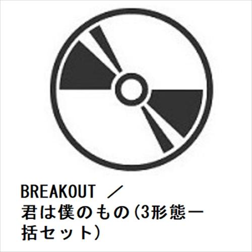 【先着予約購入特典付】【CD】Snow Man ／ BREAKOUT ／ 君は僕のもの(3形態一括セ...