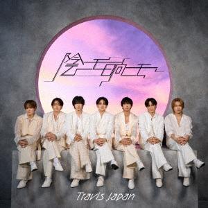 【CD】Travis Japan ／ 陰ニモ日向ニモ(初回J盤)(Blu-ray Disc付)