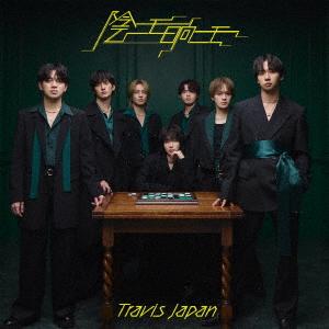 【CD】Travis Japan ／ 陰ニモ日向ニモ(通常盤(初回プレス))