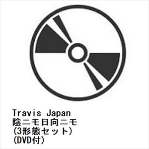 【先着予約購入特典付】【CD】Travis Japan ／ 陰ニモ日向ニモ(3形態セット)(DVD付...