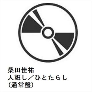 【早期シリアル・先着予約購入特典付】【CD】桑田佳祐 ／ 人誑し／ひとたらし(通常盤)