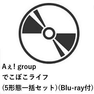 【先着予約購入特典付】【CD】Aぇ! group ／ でこぼこライフ(5形態一括セット)(Blu-ray付)