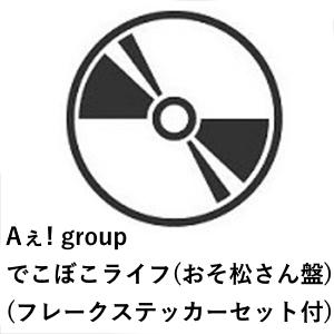 【フレークステッカーセット付】【CD】Aぇ! group ／ でこぼこライフ(おそ松さん盤)