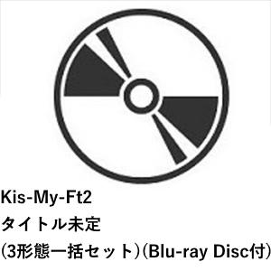 【先着予約購入特典付】【CD】Kis-My-Ft2 ／ タイトル未定(3形態一括セット)(Blu-ray Disc付)