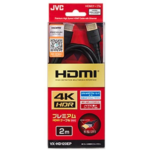 JVC VX-HD120EP Premium HDMIケーブル(2.0m・1本)