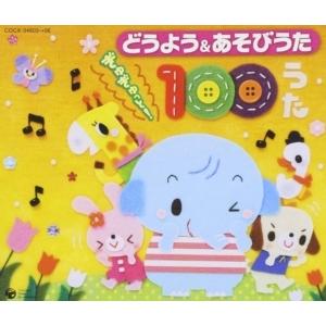【CD】どうよう&あそびうた ぎゅぎゅっと!100うた｜yamada-denki