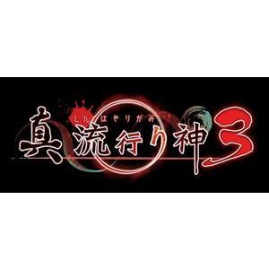 真 流行り神３ PS4　  PLJM-16827