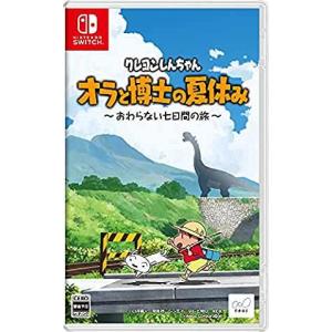 クレヨンしんちゃん『オラと博士の夏休み』〜おわらない七日間の旅〜　通常版 Nintendo Switch　HAC-P-A242A