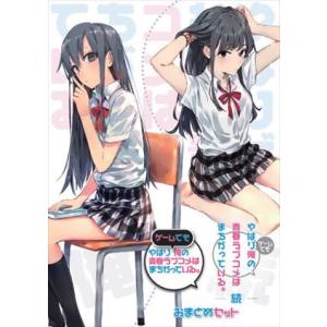 やはりゲームでも俺の青春ラブコメはまちがっている。＆続 おまとめセット Nintendo Switc...