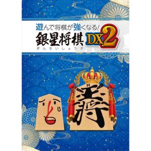 遊んで将棋が強くなる！ 銀星将棋DX2 PS4　PLJM-17313｜yamada-denki