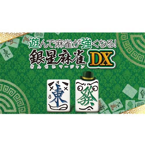 遊んで麻雀が強くなる！ 銀星麻雀DX PS4　PLJM-17316