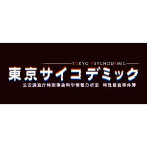 東京サイコデミック 公安調査庁特別事象科学情報分析室 特殊捜査事件簿 【Switch】　HAC-P-BDYDA｜yamada-denki