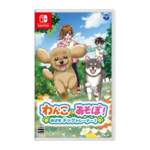 わんことあそぼ！　めざせドッグトレーナー！　【Switch】　HAC-P-BGQTA