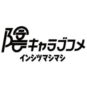 陰キャラブコメ インシツマシマシ【Switch】の買取情報