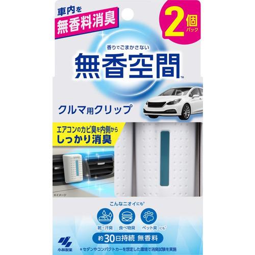 小林製薬 クルマの無香空間 クリップ 2P