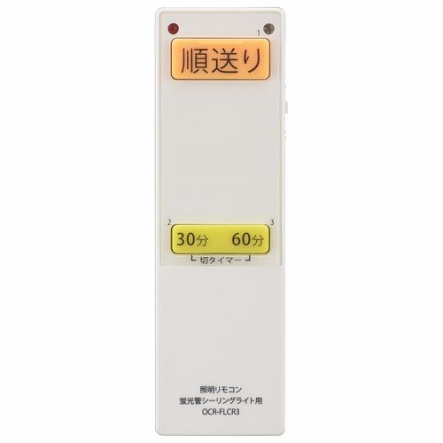 オーム電機 OCR-FLCR3 蛍光灯シーリングライト専用照明リモコン OCRFLCR3