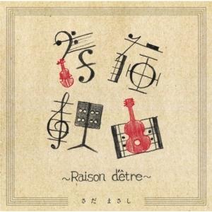 【CD】さだまさし ／ 存在理由〜Raison d&apos;etre〜