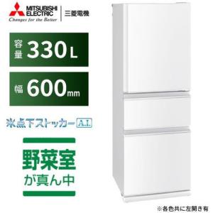 【無料長期保証】三菱電機 MR-CX33G-W 3ドア冷蔵庫 CXシリーズ (330L・右開き) パールホワイト