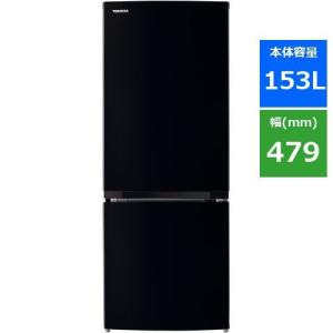 東芝 GR-U15BS(K) 冷蔵庫 2ドア冷蔵庫 (153L・右開き) セミマットブラック GRU15BS(K)
