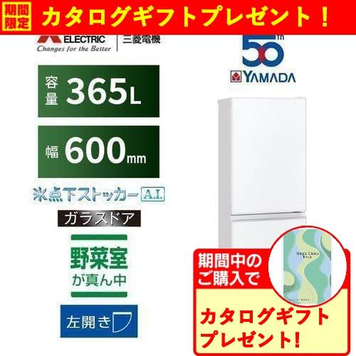 【無料長期保証】【期間限定ギフトプレゼント】三菱電機 MR-CG37YK-LW 3ドア冷蔵庫 365...