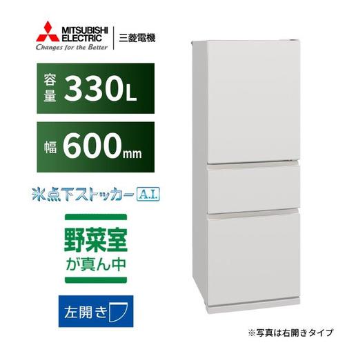 【無料長期保証】三菱電機 MR-CX33KL-W 3ドア冷蔵庫 CXシリーズ 左開き 330L マッ...