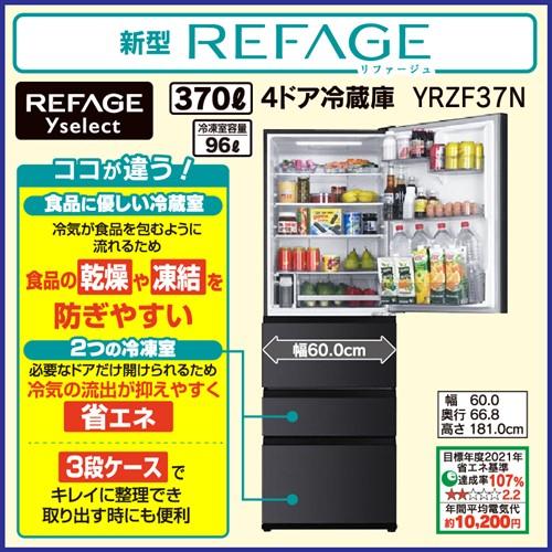 【5年保証つき】REFAGE YRZ-F37N(H) ヤマダオリジナル冷蔵庫 370L グレー