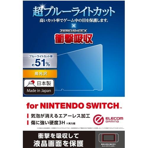 エレコム GM-NSFLPSBLG Nintendo Switch専用 液晶フィルム ブルーライトカ...