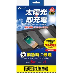 エアージェイ AJ-SOLAR5W BK ポータブルソーラー充電器 最大出力5W
