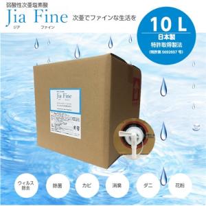 Jia Fine Jia Fine10L(200ppm) 弱酸性次亜塩素酸 Jia Fine 10L｜yamada-denki