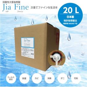 Jia Fine Jia Fine20L(200ppm) 弱酸性次亜塩素酸 Jia Fine 20L｜yamada-denki