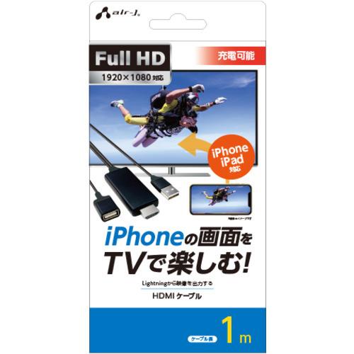 エアージェイ AHD-P1M BK iPhoneの画面をTVで楽しむFull HD対応HDMIケーブ...