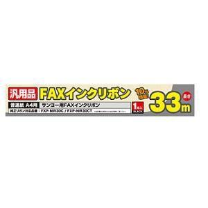 【サンヨーFXP-NIR30C対応】汎用FAXインクリボン  FXS33SA-1｜ヤマダデンキ Yahoo!店