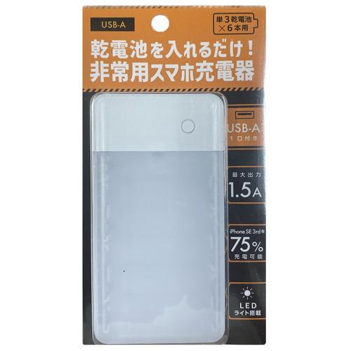 OSMA BCUM6-01WH 非常用スマホ充電器 単3電池×6本タイプ USB-Aポートタイプ（電...