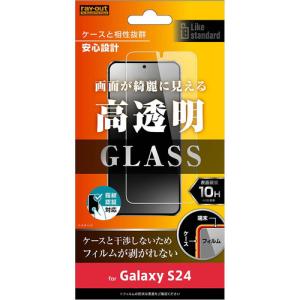 レイ・アウト Galaxy S24 Like standard ガラスフィルム 10H 光沢 指紋認証対応 RT-GS24F／FCG｜yamada-denki