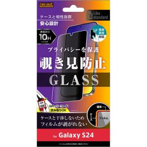 レイ・アウト Galaxy S24 Like standard ガラスフィルム10H 180°覗見防止指紋認証 RT-GS24F／FPG｜yamada-denki