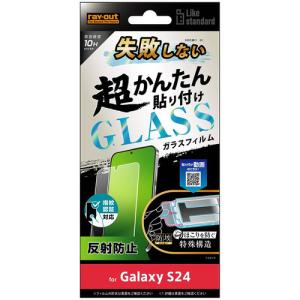 レイ・アウト Galaxy S24 Like standard 超簡単貼付K付 ガラスF 10H 反射 指紋認証 RT-GS24FK／FHG｜yamada-denki