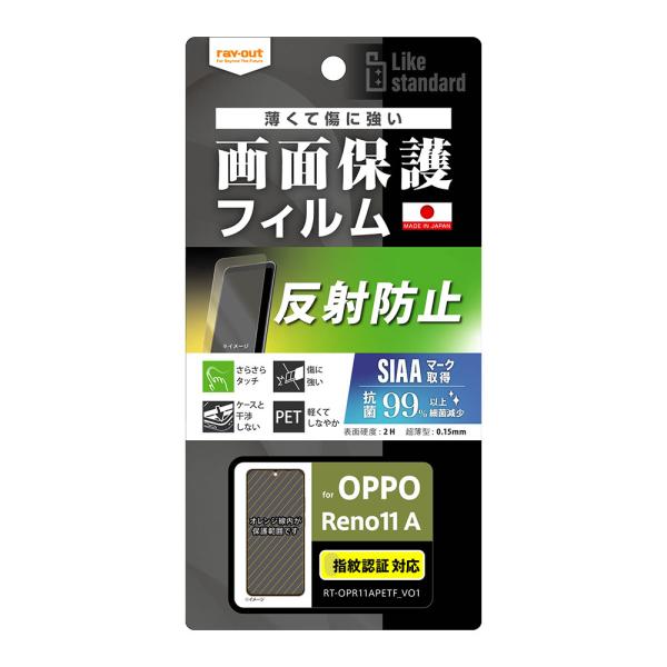 レイ・アウト OPPO Reno11 A Like STD フィルム 指紋 反射 抗菌・VS 指紋認...