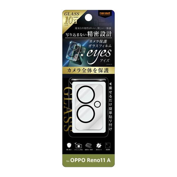レイ・アウト OPPO Reno11 A Like STD カメラ ガラスフィルム 10H eyes...