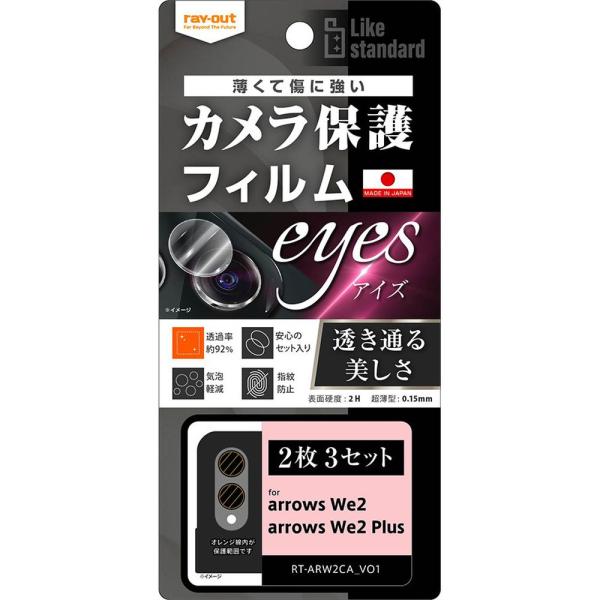 レイ・アウト arrows We2／arrows We2 Plus LS Fカメラレンズ eyes ...