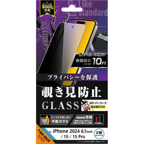 レイ・アウト iPhone 16／15／15 Pro LS ガラスF 覗見 光沢 平面 硬度10H ...