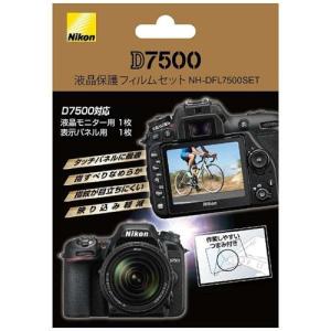 ニコン NH-DFL7500SET Nikon D7500用液晶保護フィルムセット 液晶保護フィルムセット