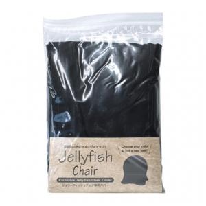 スパイス WKC102BK-CV SPICE OF LIFE ジェリーフィッシュチェアカバー ブラック