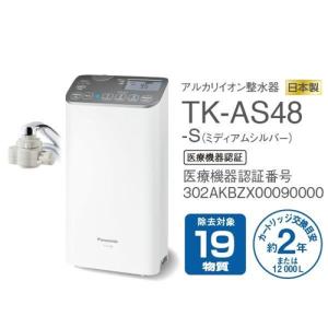 パナソニック TK-AS48-S アルカリイオ...の詳細画像1