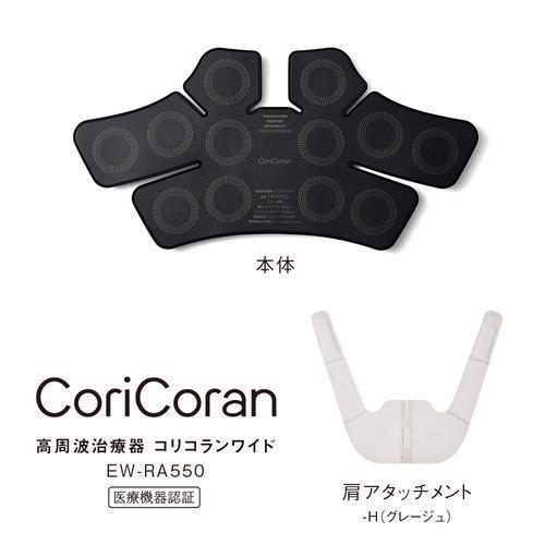 パナソニック EW-RA550-H 高周波治療器 コリコランワイド グレージュ