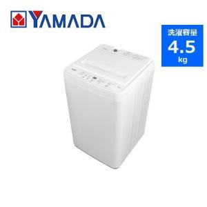 YAMADA SELECT YWMT45H1 全自動洗濯機  アーバンホワイト