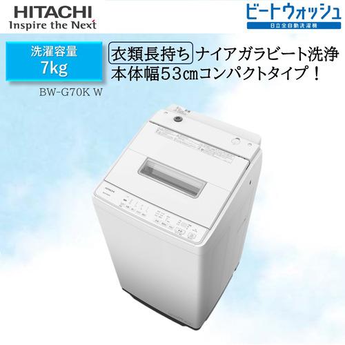 【無料長期保証】日立 BW-G70KW 全自動洗濯機 ビートウォッシュ ホワイト