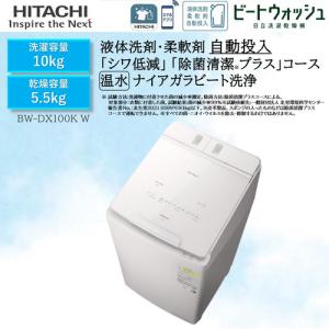【無料長期保証】日立 洗濯乾燥機 洗濯10.0kg 乾燥5.5kg 幅61cm 自動投入 ナイアガラビート洗浄 AIお洗濯 BW-DX100K W ホワイト系【DD】