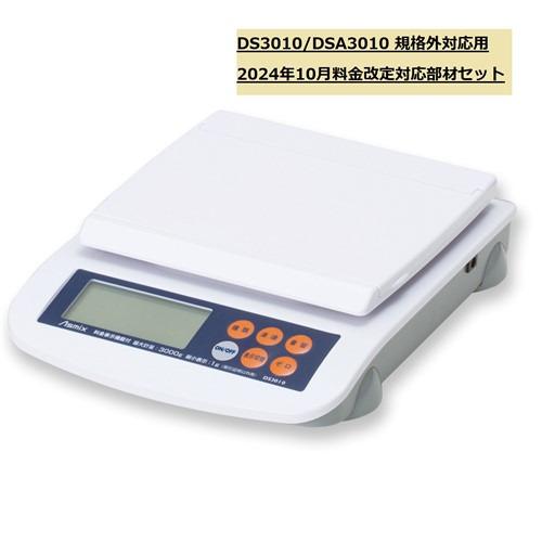 アスカ 133576 DS3010／DSA3010改定部材セット241001規格外対応