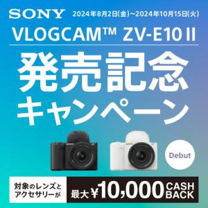ソニー ZV-E10M2X B VLOGCAM...の詳細画像1